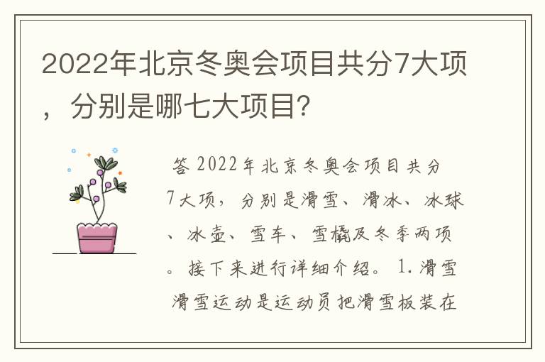 2022年北京冬奥会项目共分7大项,分别是哪七大项目?
