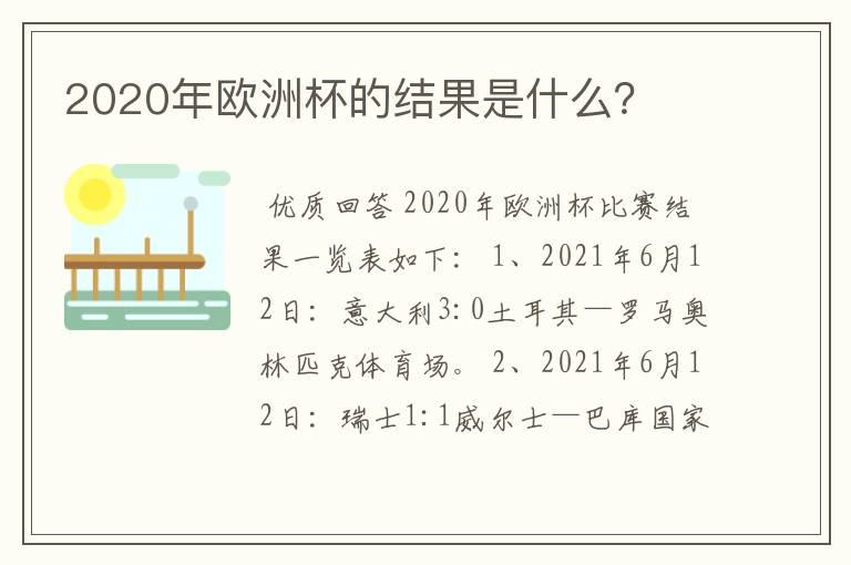 2020年欧洲杯的结果是什么?