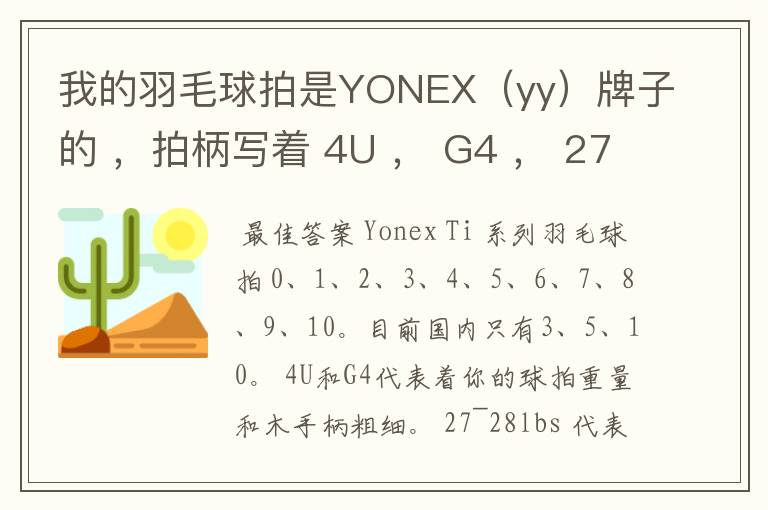 我的羽毛球拍是YONEX（yy）牌子的 ，拍柄写着 4U ， G4 ， 27~28lbs ， 10~12KG ，Ti10 是什么意思