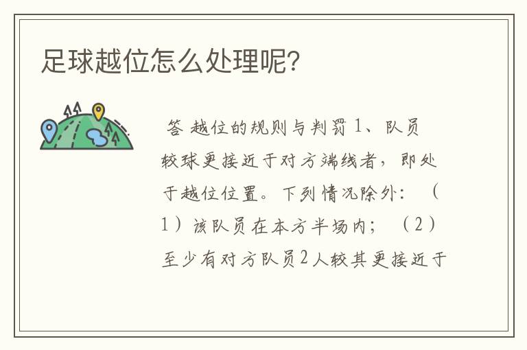 足球越位怎么处理呢?