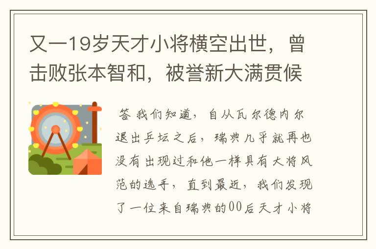 又一19岁天才小将横空出世,曾击败张本智和,被誉新大满贯候选人