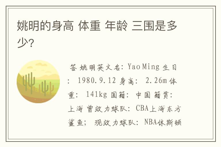 姚明的身高 体重 年龄 三围是多少?