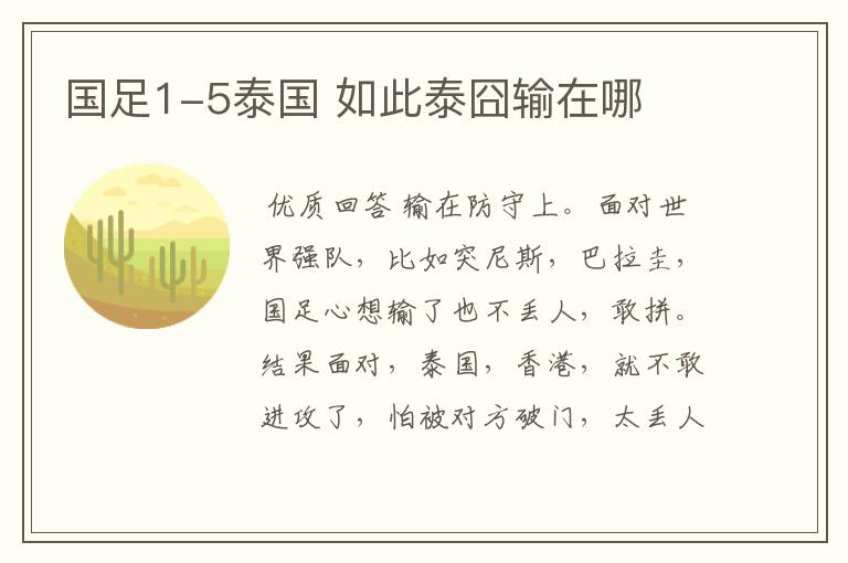 国足1-5泰国 如此泰囧输在哪