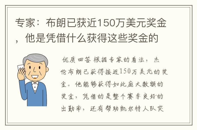 专家:布朗已获近150万美元奖金,他是凭借什么获得这些奖金的?