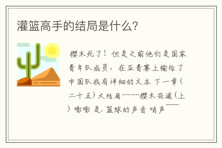 灌篮高手的结局是什么?