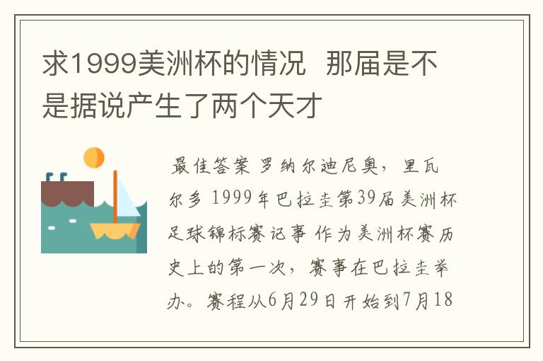 求1999美洲杯的情况 那届是不是据说产生了两个天才
