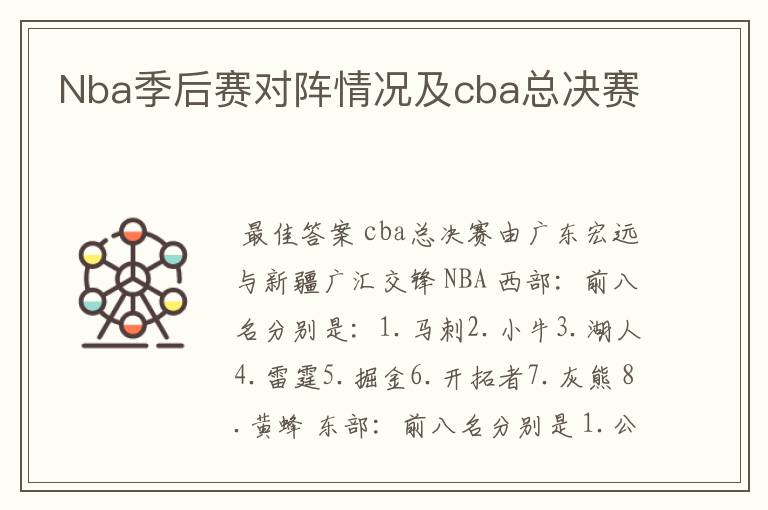 Nba季后赛对阵情况及cba总决赛
