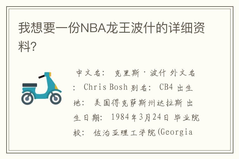 我想要一份NBA龙王波什的详细资料?