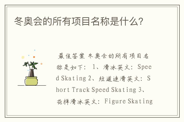 冬奥会的所有项目名称是什么?