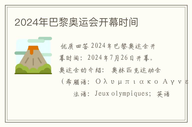 2024年巴黎奥运会开幕时间