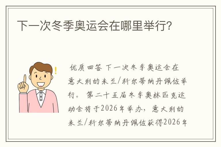 下一次冬季奥运会在哪里举行?