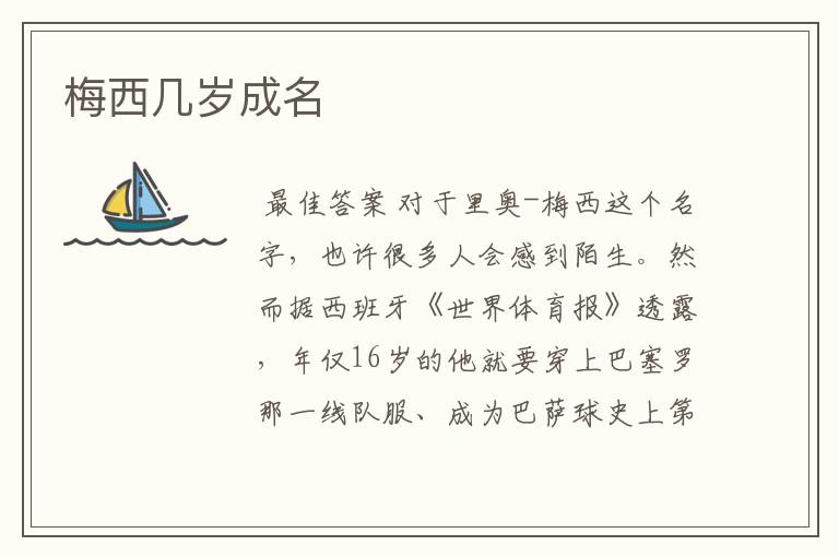 梅西几岁成名