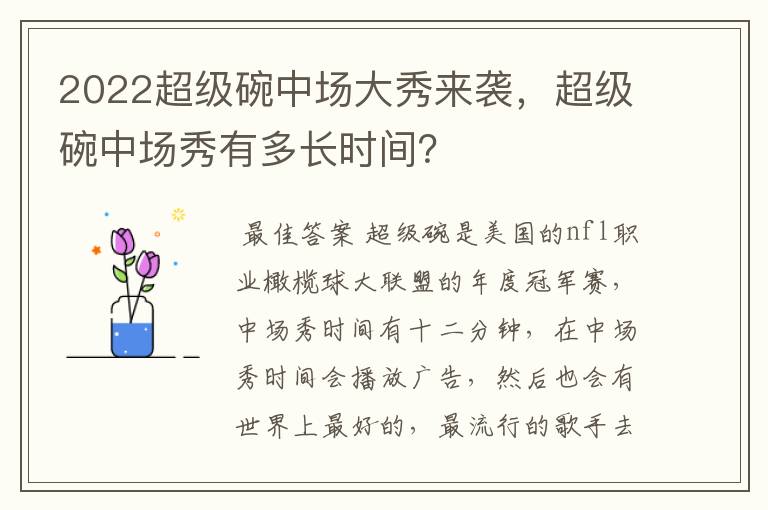 2022超级碗中场大秀来袭，超级碗中场秀有多长时间？