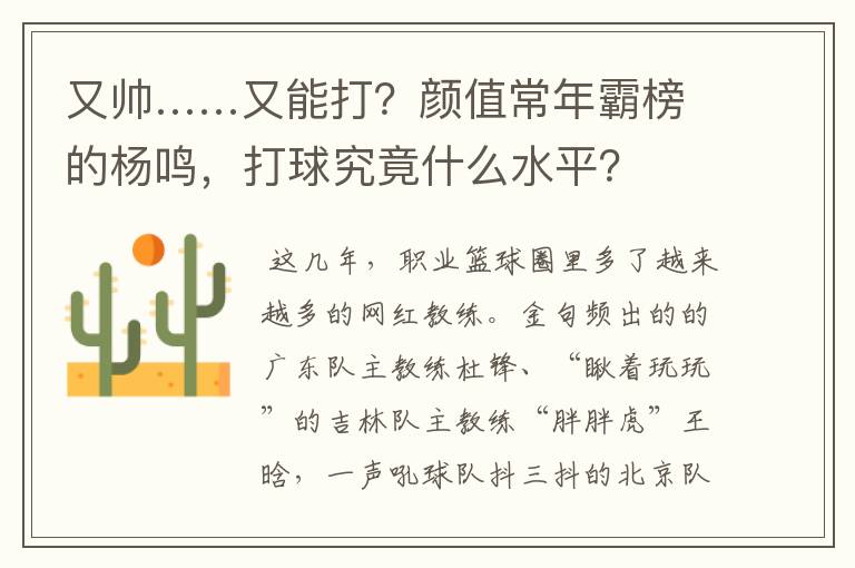 又帅……又能打?颜值常年霸榜的杨鸣,打球究竟什么水平?