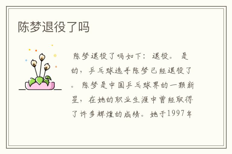 陈梦退役了吗