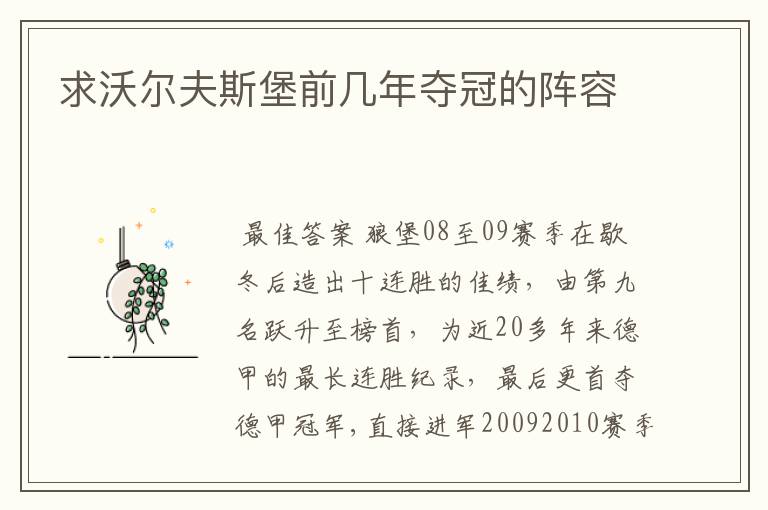 求沃尔夫斯堡前几年夺冠的阵容