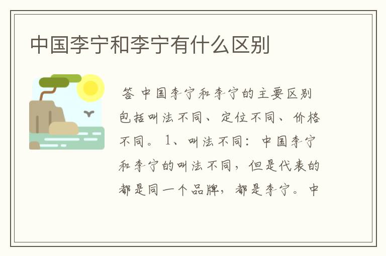 中国李宁和李宁有什么区别
