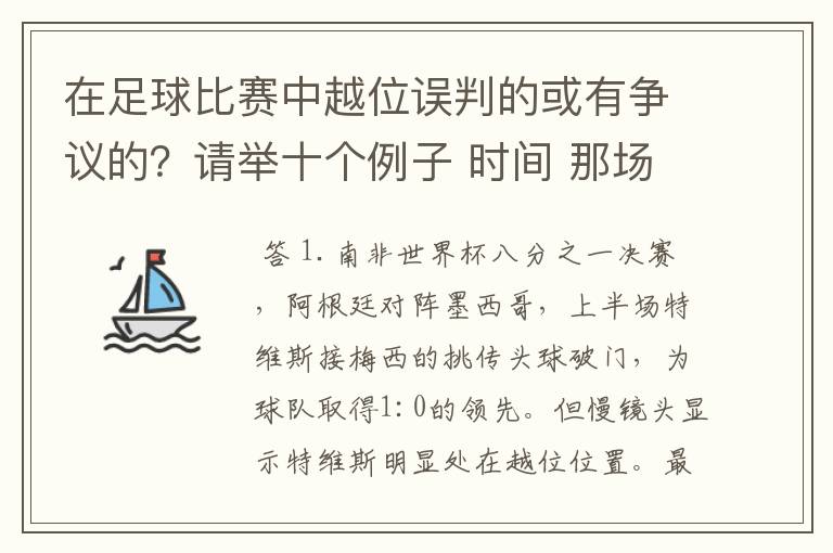 在足球比赛中越位误判的或有争议的?请举十个例子 时间 那场比赛 那两个对中的谁