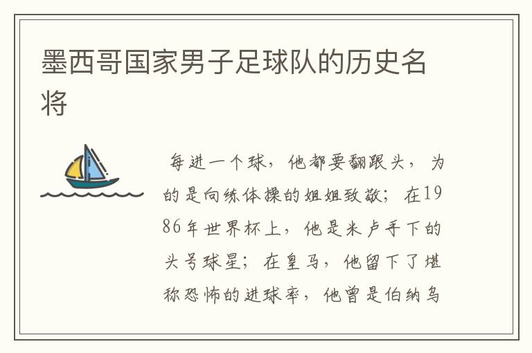 墨西哥国家男子足球队的历史名将
