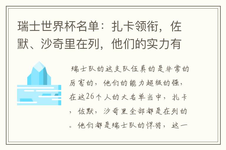 瑞士世界杯名单:扎卡领衔,佐默、沙奇里在列,他们的实力有多强?