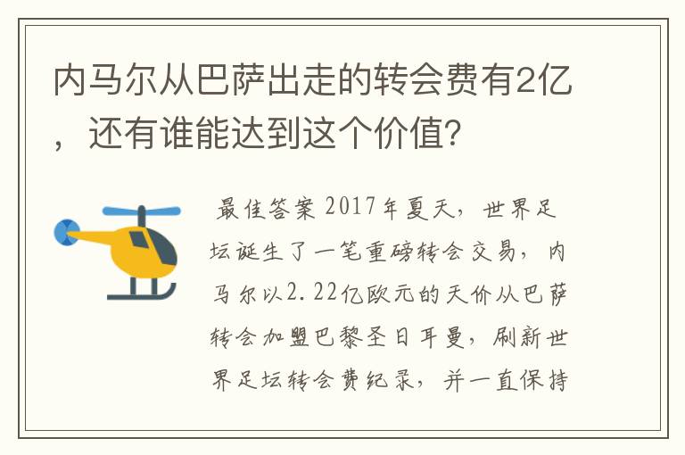 内马尔从巴萨出走的转会费有2亿,还有谁能达到这个价值?