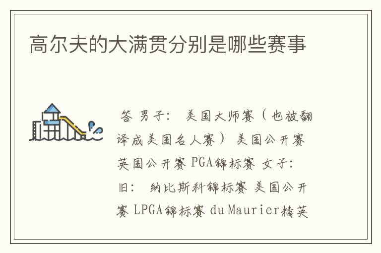高尔夫的大满贯分别是哪些赛事