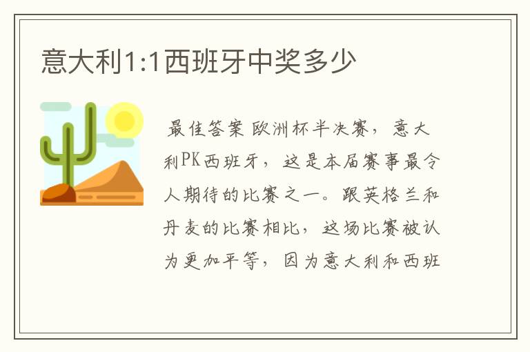 意大利1:1西班牙中奖多少