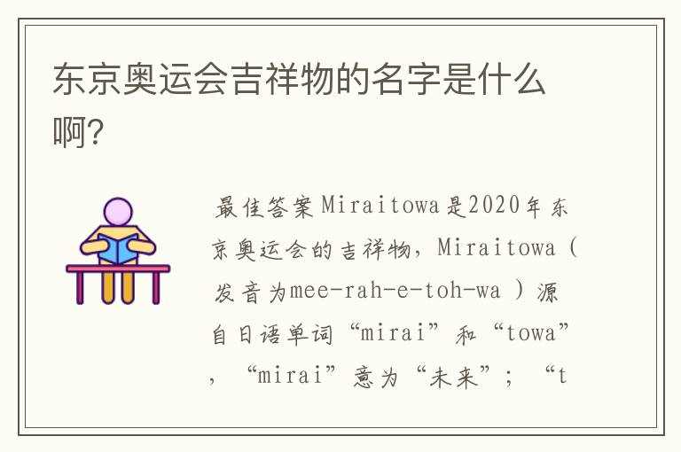 东京奥运会吉祥物的名字是什么啊?