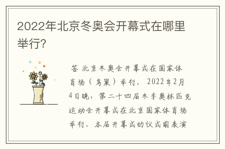 2022年北京冬奥会开幕式在哪里举行?
