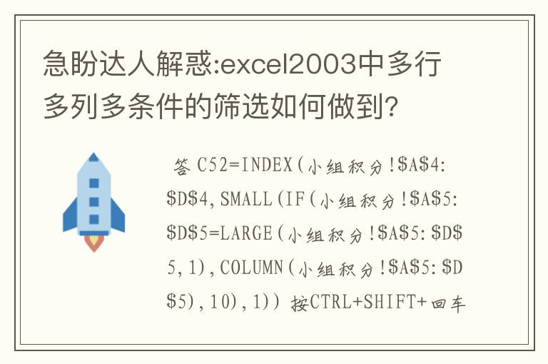 急盼达人解惑:excel2003中多行多列多条件的筛选如何做到?