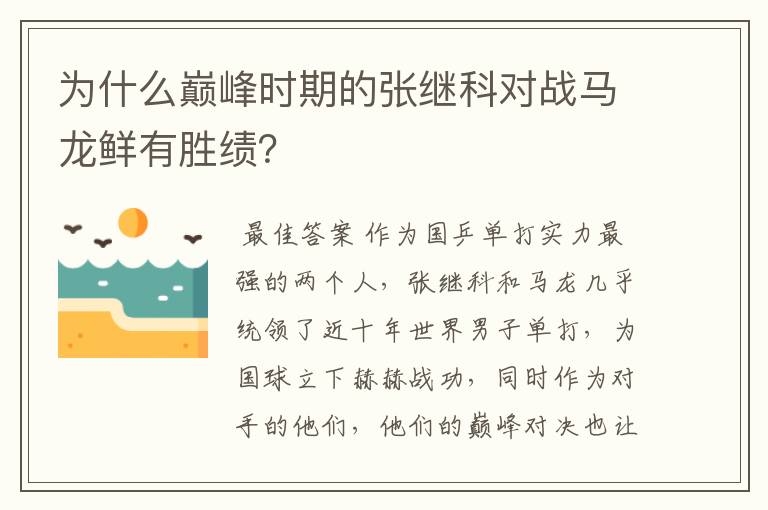 为什么巅峰时期的张继科对战马龙鲜有胜绩?