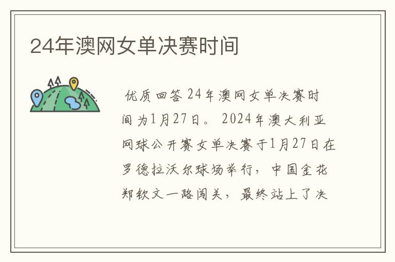 24年澳网女单决赛时间