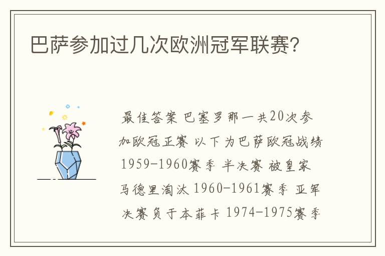 巴萨参加过几次欧洲冠军联赛?