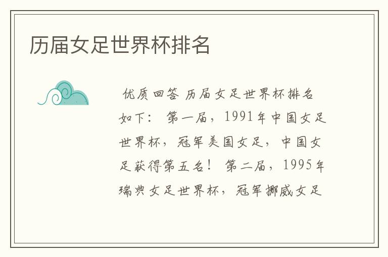 历届女足世界杯排名
