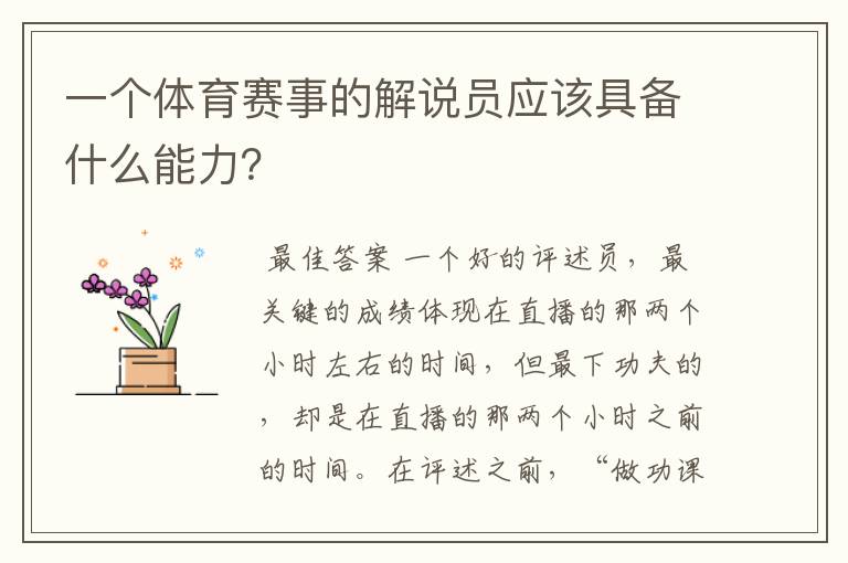 一个体育赛事的解说员应该具备什么能力？