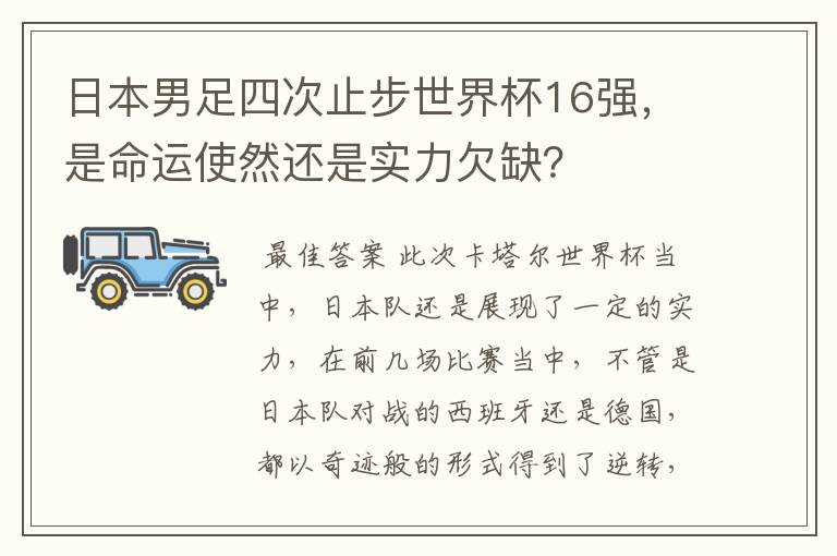 日本男足四次止步世界杯16强，是命运使然还是实力欠缺？