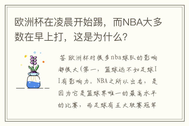 欧洲杯在凌晨开始踢,而NBA大多数在早上打,这是为什么?