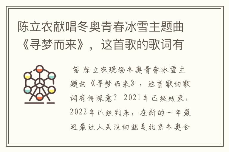 陈立农献唱冬奥青春冰雪主题曲《寻梦而来》,这首歌的歌词有何深意?
