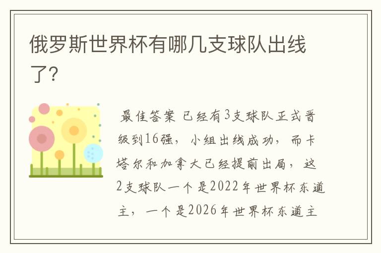 俄罗斯世界杯有哪几支球队出线了?