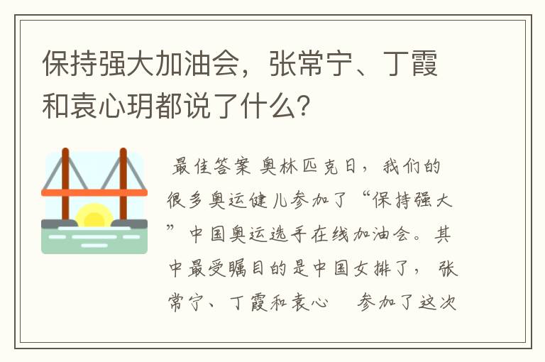 保持强大加油会,张常宁、丁霞和袁心玥都说了什么?