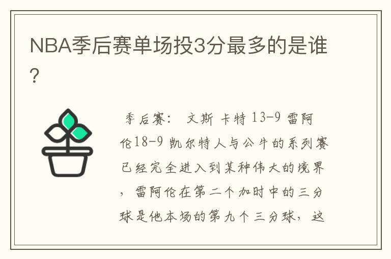 NBA季后赛单场投3分最多的是谁?