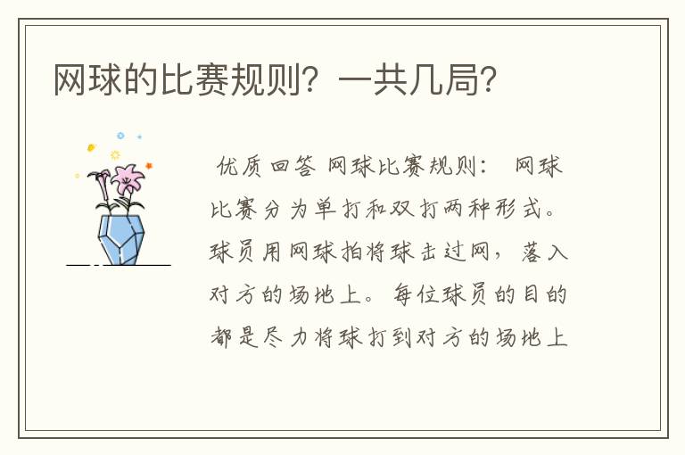 网球的比赛规则？一共几局？