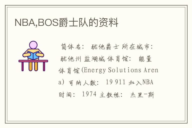 NBA,BOS爵士队的资料