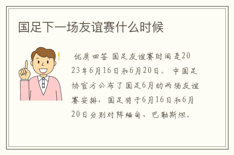 国足下一场友谊赛什么时候