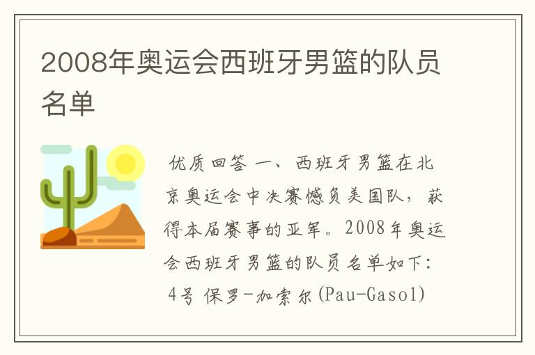 2008年奥运会西班牙男篮的队员名单