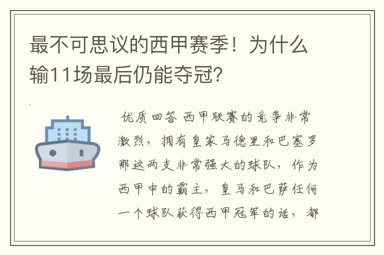 最不可思议的西甲赛季!为什么输11场最后仍能夺冠?