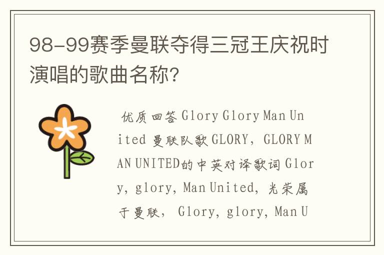 98-99赛季曼联夺得三冠王庆祝时演唱的歌曲名称?