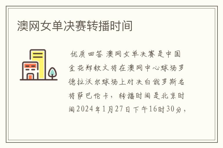 澳网女单决赛转播时间