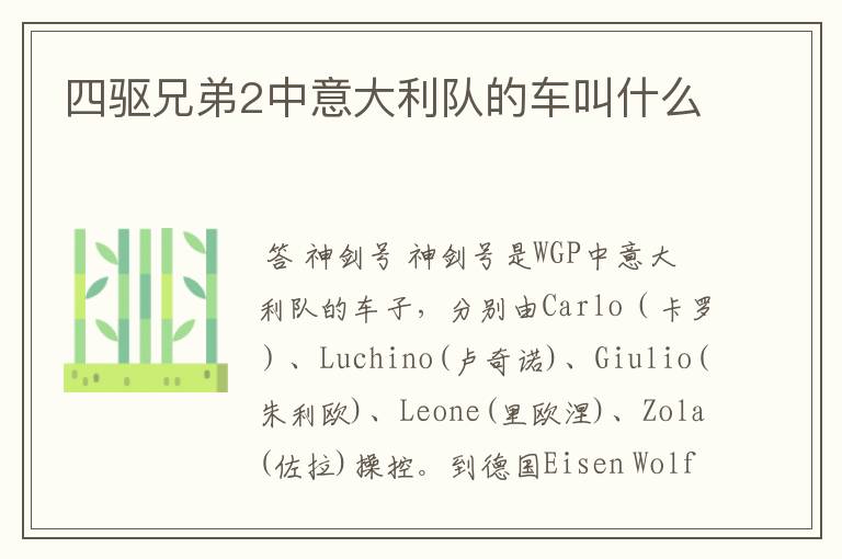 四驱兄弟2中意大利队的车叫什么