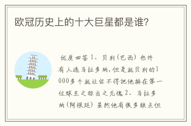 欧冠历史上的十大巨星都是谁?